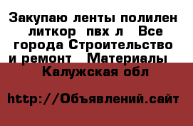 Закупаю ленты полилен, литкор, пвх-л - Все города Строительство и ремонт » Материалы   . Калужская обл.